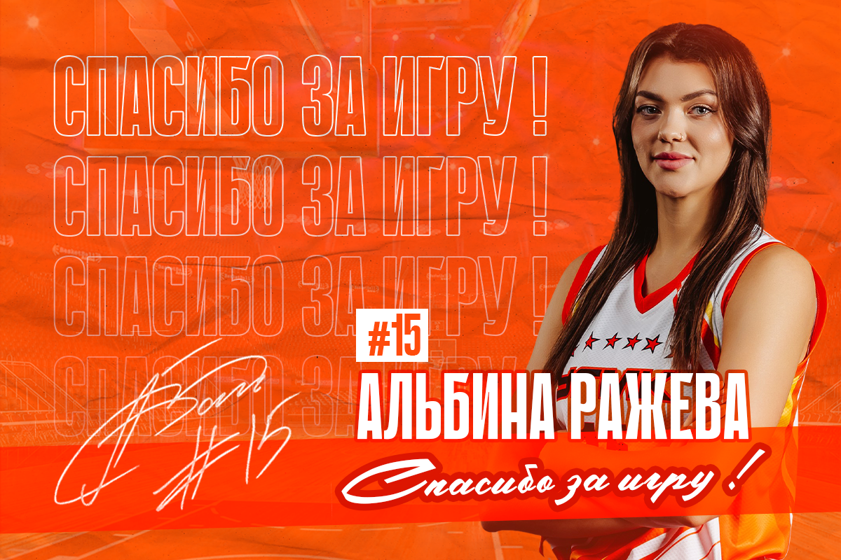 Спасибо, Альбина! Спасибо, Альбина!