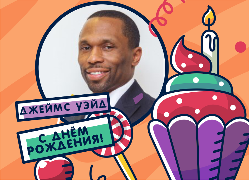 Поздравляем
