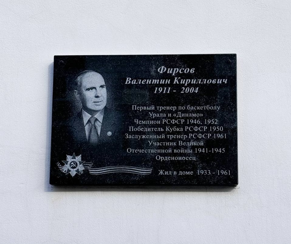 В Екатеринбурге открыли мемориальную доску Заслуженному тренеру РСФСР Валентину Фирсову В Екатеринбурге открыли мемориальную доску Заслуженному тренеру РСФСР Валентину Фирсову