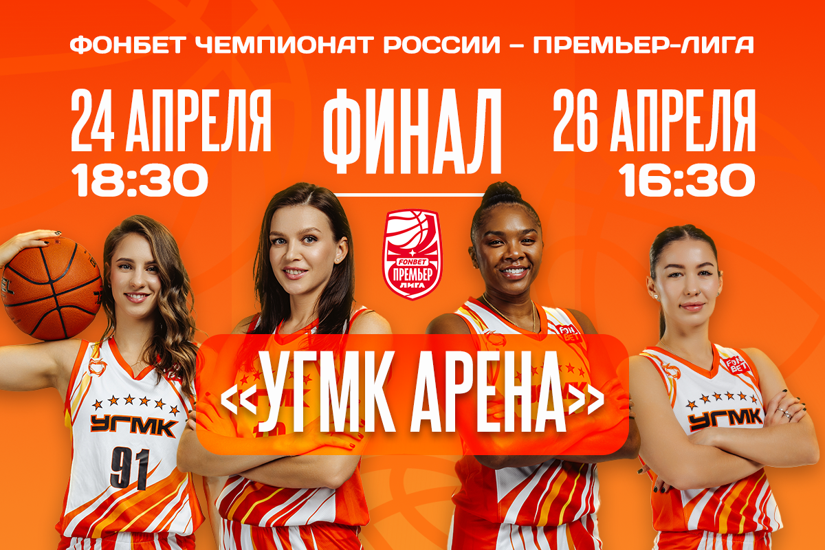 Финальные игры — на новой «УГМК Арене»! Финальные игры — на новой «УГМК Арене»!