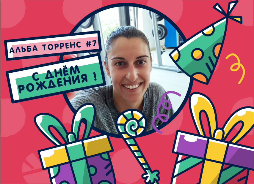 Поздравляем