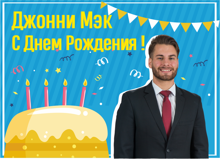 Поздравляем