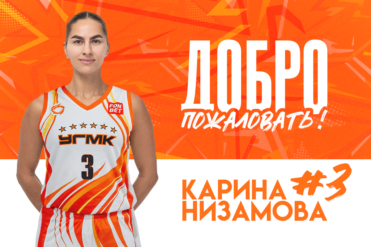 Карина Низамова - новый игрок БК УГМК