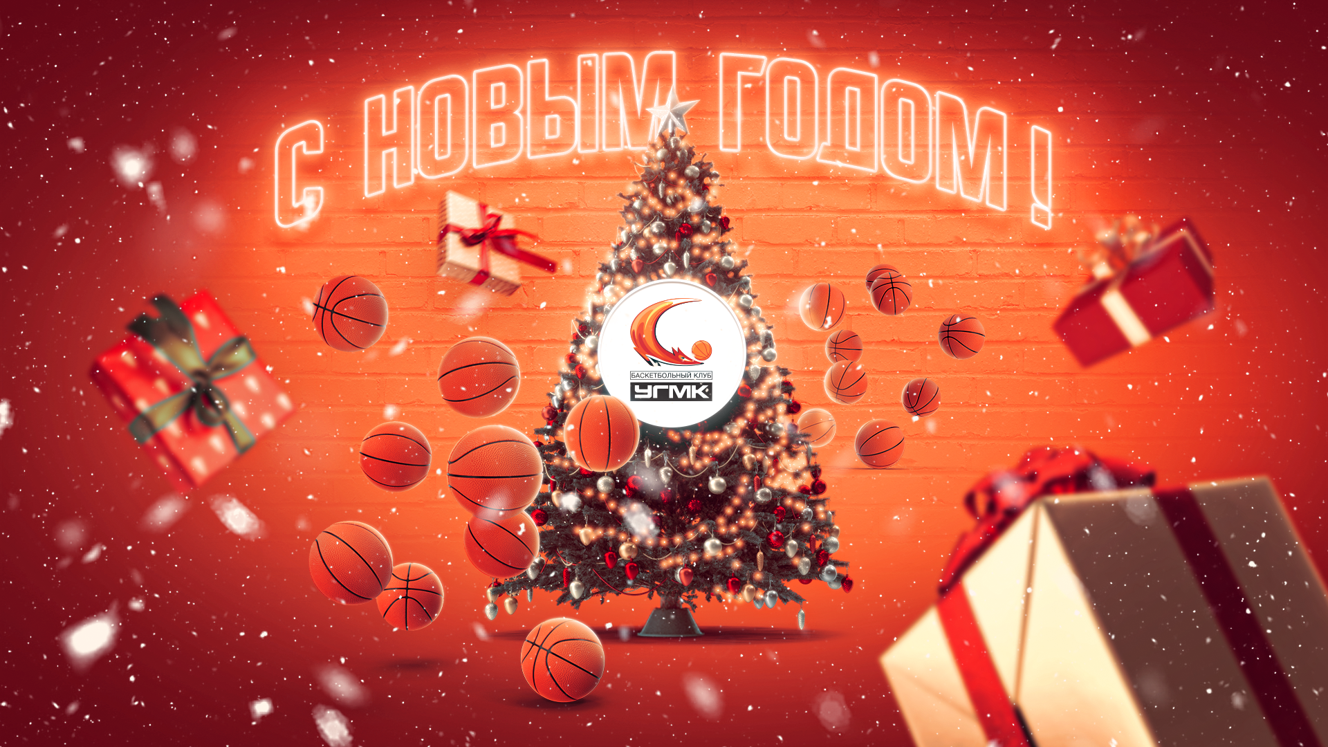 С Новым Годом! С Новым Годом!
