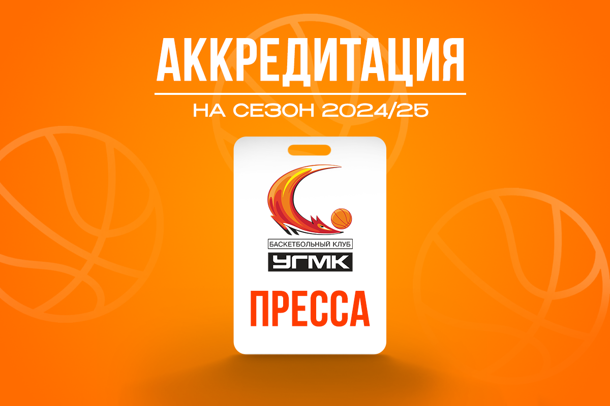 Открыта аккредитация для СМИ Открыта аккредитация для СМИ