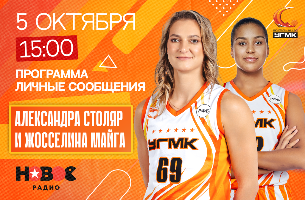 Игроки БК УГМК в прямом эфире "Нового радио"