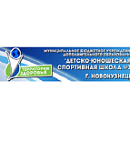  ДЮСШ №3 Новокузнецк