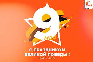 С Днем Великой Победы!