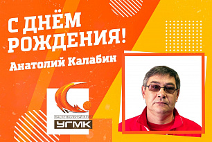 Поздравляем