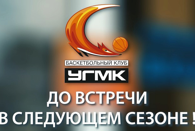 До встречи в новом сезоне